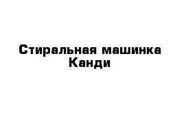 Стиральная машинка Канди